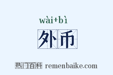 外币是什么意思的图片